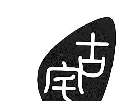 金鄉(xiāng)：大蒜及其產(chǎn)業(yè)園再奪省級榮譽 ()